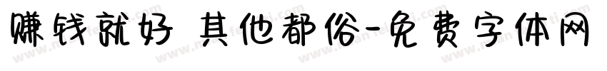 赚钱就好 其他都俗字体转换
